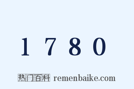 1780是什么意思的图片